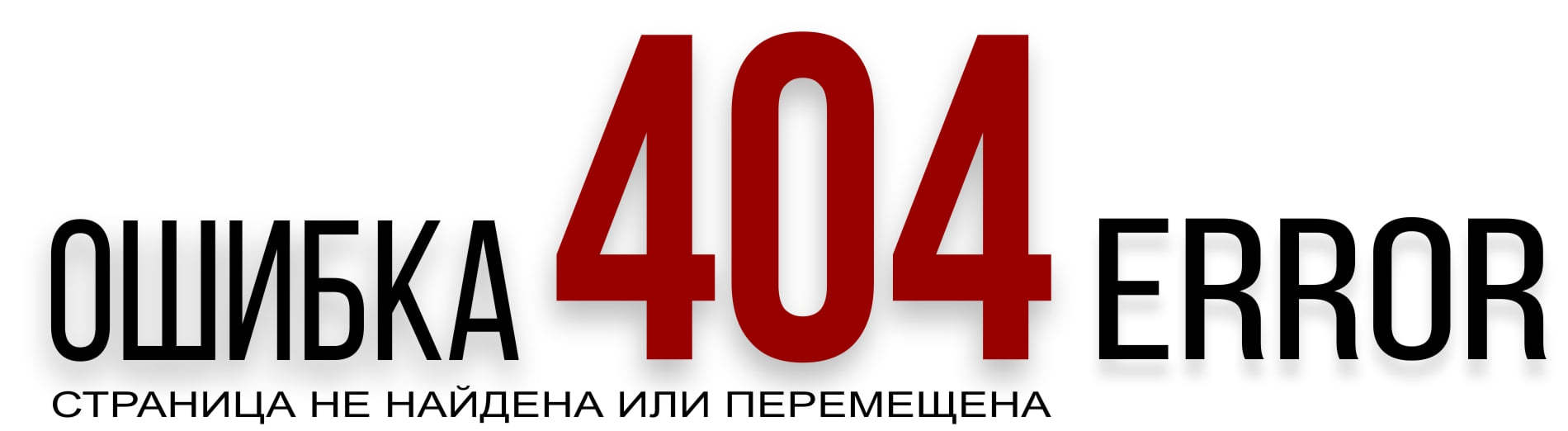 Ошибка 404